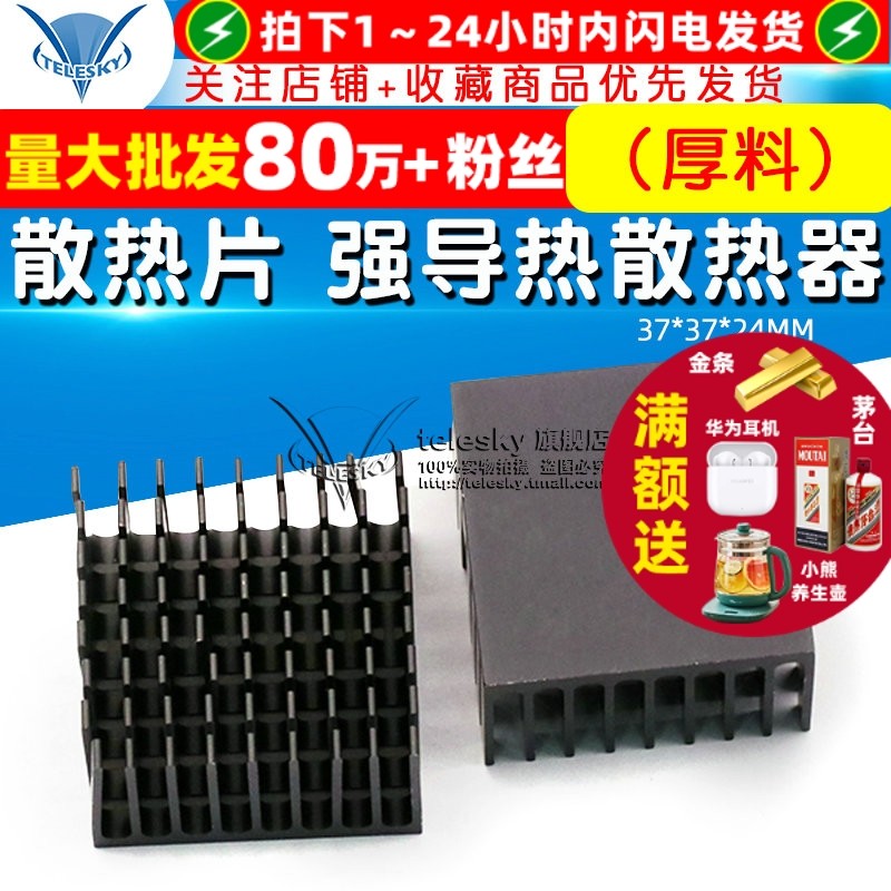 散热片 强导热散热器 37*37*24MM（厚料）,电子元器件市场,散热器/散热片,淘宝优惠券,粉丝福利购,淘宝优惠卷