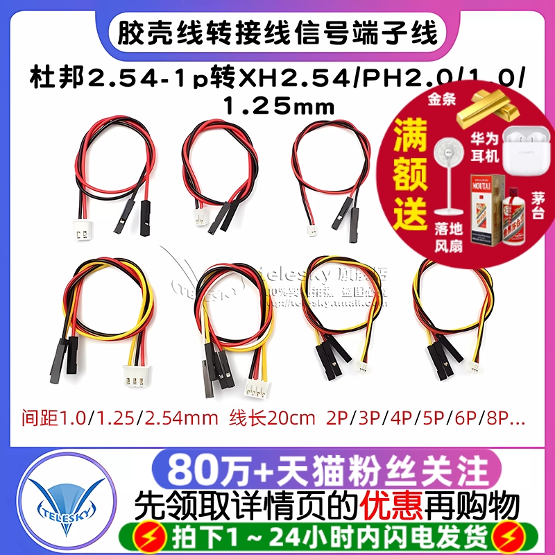 杜邦2.54-1p转PH2.0转接线2P-6P