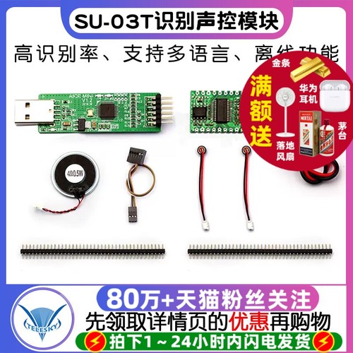 AI智能语音识别模块离线 线语音控制模组语音SU-03T识别芯片声控