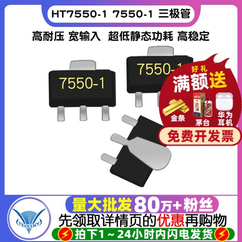 HT7550-1 拍1件=5个  专注元器件20年