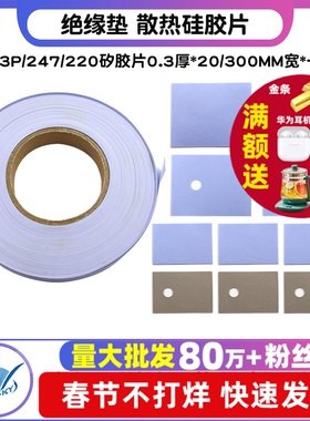 TO-3P/247/220绝缘垫 散热硅胶片 矽胶片0.3厚*20/300MM宽*一米