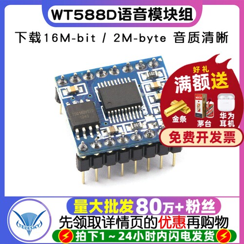 WT588D语音模块组语音芯片16Mbit