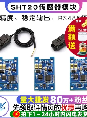 温湿度变送器SHT20传感器模块精度温湿度监测工业级RS485