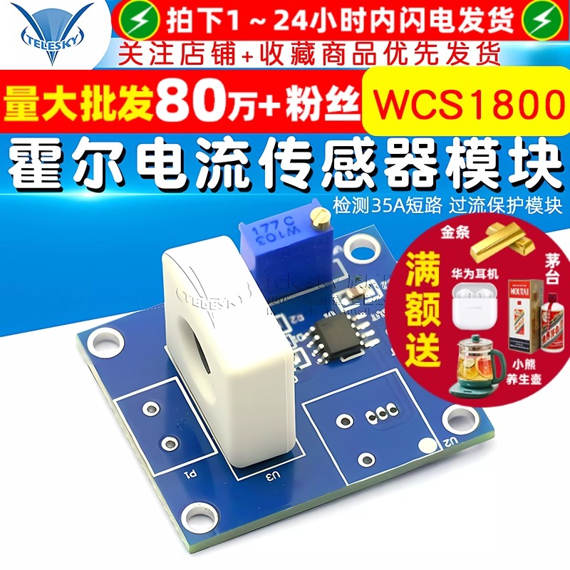 TELESKY WCS1800霍尔电流传感器模块 检测35A短路 过流保护模块