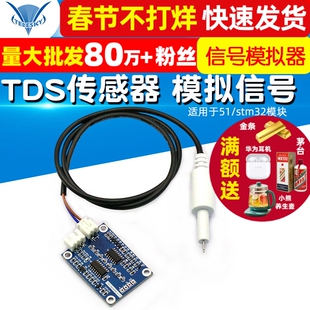 TDS传感器模块 模拟信号 溶解性固体水质检测 适用于51/stm32模块