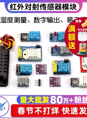 DHT11 DHT22温湿度传感器模块SHT30/SHT3031 AM2302数字开关探头