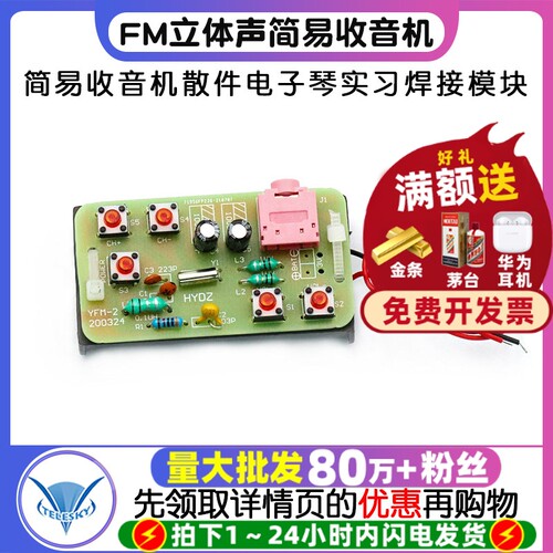 DIY收音机套件FM立体声收音机