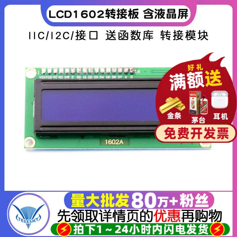 LCD1602转接板液晶屏IIC/I2C接口图片
