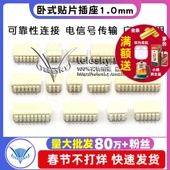 卧式 贴片插座1.0mm卧贴1.0间距连接器 TELESKY 16P