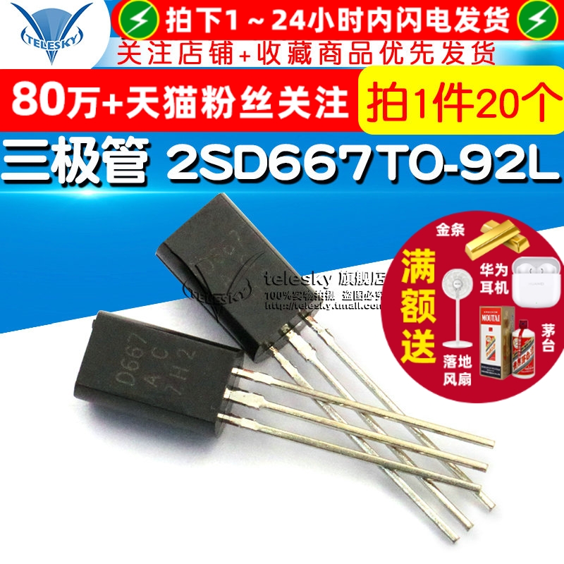 三极管2SD667TO-92L封装直插