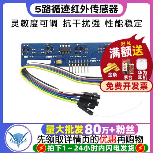 5路循迹传感器tcrt5000l寻迹模块