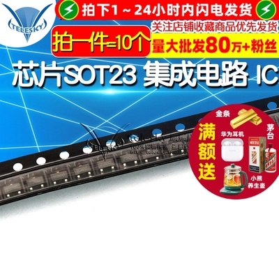 【TELESKY】SI2300 芯片 SOT23 集成电路 IC (10个)