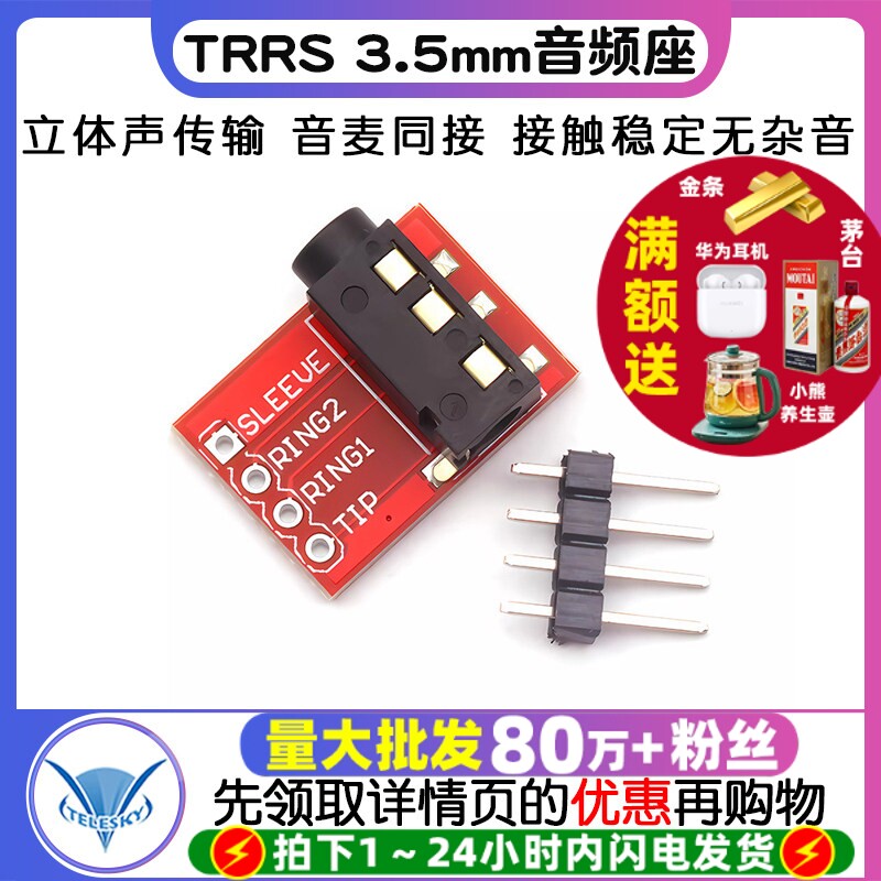 TRRS 3.5mm音频座 MP3立体声 声音耳机 视频 麦克风接口模块