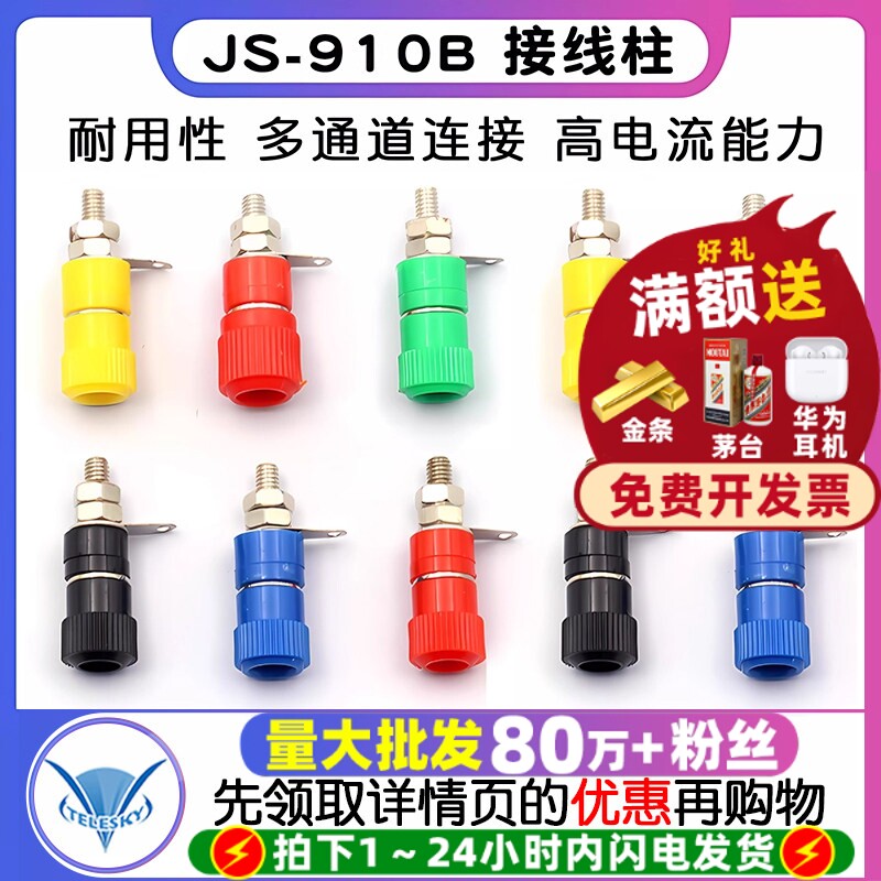 接线端子 JS-910B 接线柱 接线座 4mm香蕉头插座测试座红黑小中号