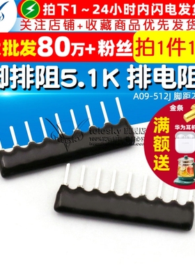 TELESKY 9脚排阻 9P 5.1K 排电阻器 A09-512J脚距2.54mm (10个)