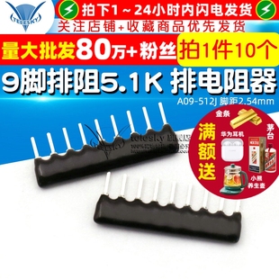 5.1K 排电阻器 A09 TELESKY 10个 512J脚距2.54mm 9脚排阻