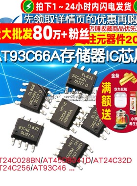 AT24C02 AT93C66A存储器IC芯片AT24C0101/04B/08/512/256 8脚SOP8