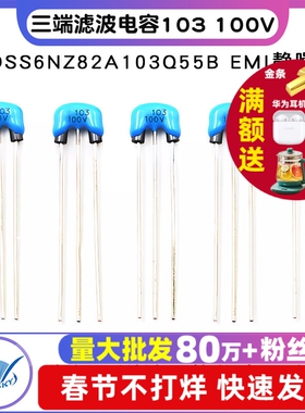 DSS6NZ82A103Q55B 三端滤波电容 103 100V EMI静噪三脚滤波(2个）
