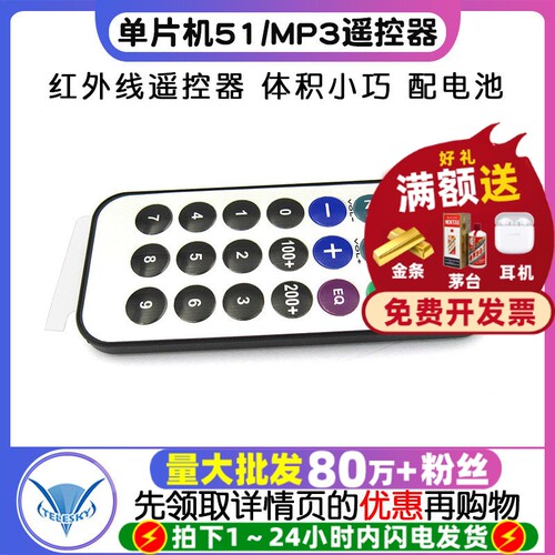 单片机51红外遥控器MP3遥控器