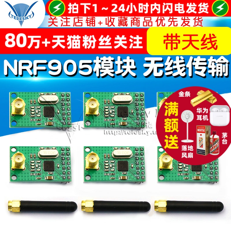 NRF905模块无线传输模块NF905SE