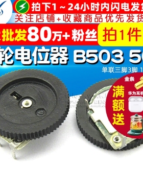 齿轮电位器 拨盘 音量调节B503 50K 单联三脚3脚 16*2MM（5个）