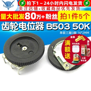 50K 单联三脚3脚 齿轮电位器 5个 音量调节B503 2MM 拨盘