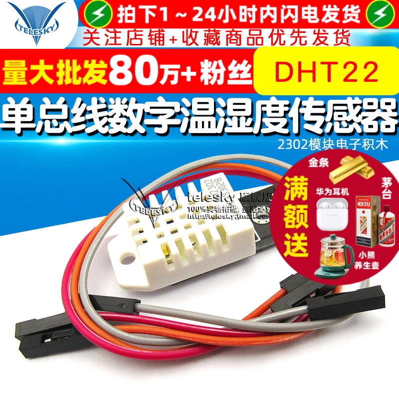 DHT22单总线数字温湿度传感器