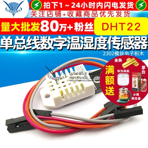 DHT22单总线数字温湿度传感器