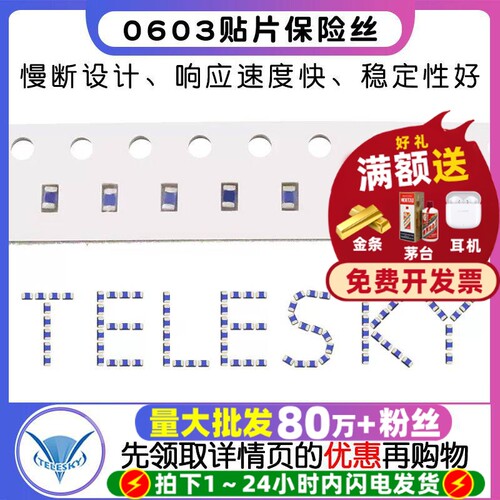 0603贴片熔断型一次性保险丝慢断
