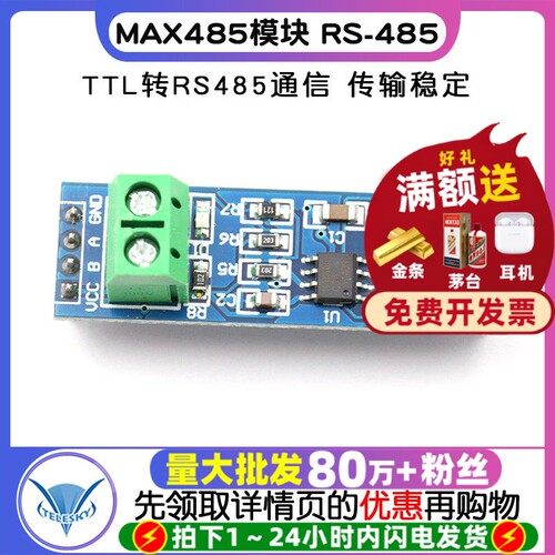 MAX485模块RS-485模块TTL转RS485