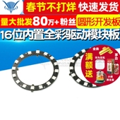 内置全彩驱动模块板彩灯 16位 圆形开发板 RGB LED WS2812 5050