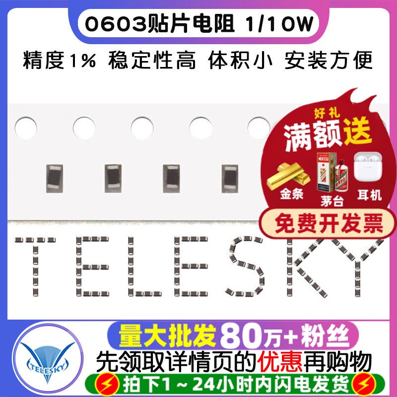 【TELESKY】0603贴片电阻 1/10W 1% 电阻器 拍下说明阻值 (200个)