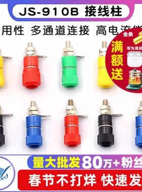接线端子 JS-910B 接线柱 接线座 4mm香蕉头插座测试座红黑小中号