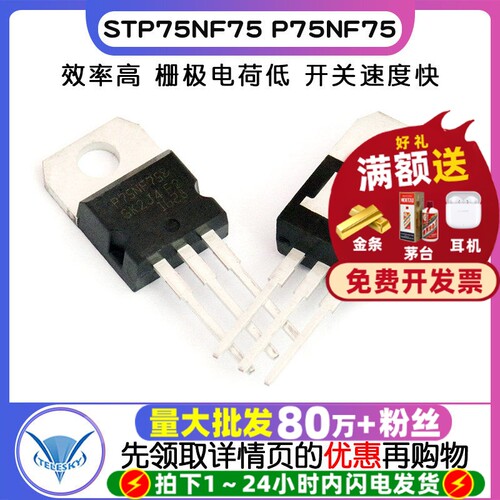 STP75NF75  专注元器件20年