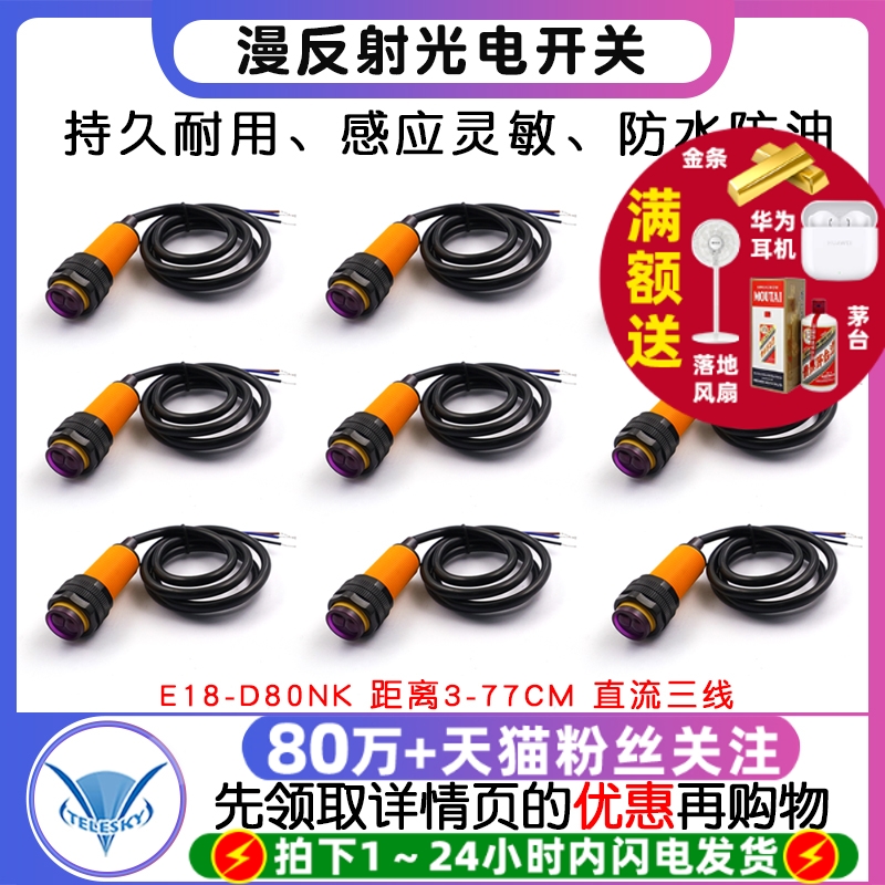 光电开关传感器模块E18-D80NK