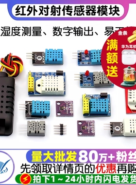 DHT11 DHT22温湿度传感器模块SHT30/SHT3031 AM2302数字开关探头