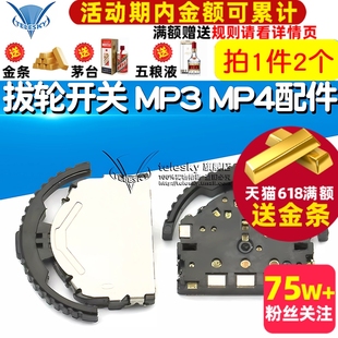 MP4 数码 大拔轮左右开关 拔轮开关MP3 2个