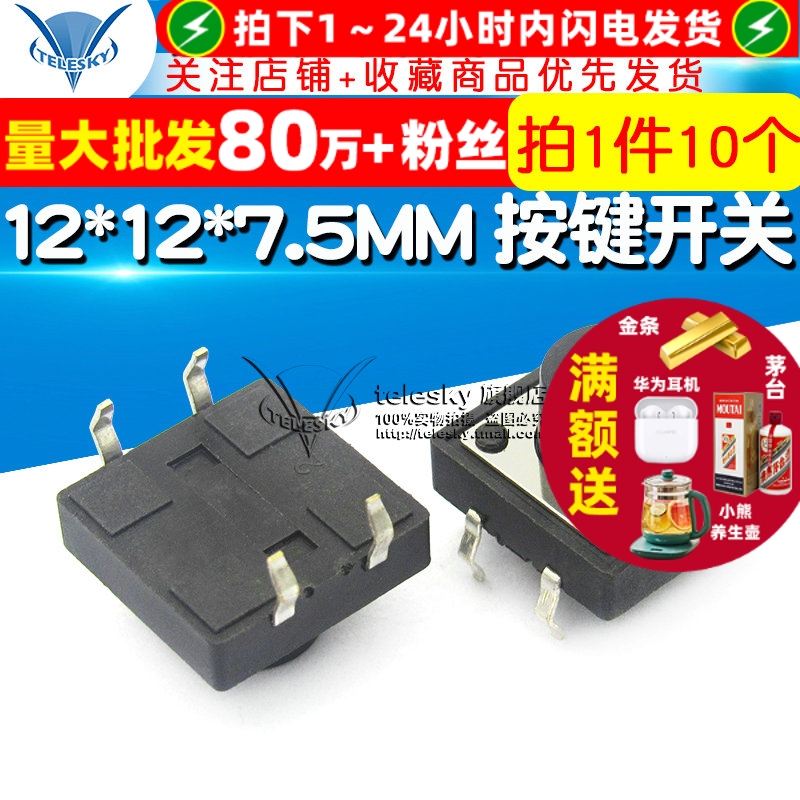 12x12x7.5MM轻触微动立式按键