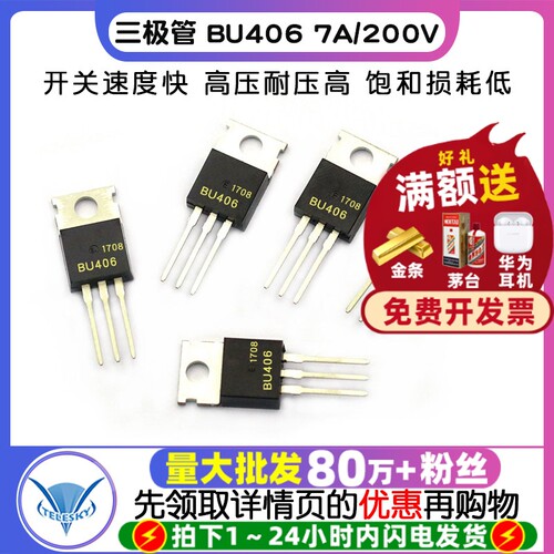 三极管 BU406 7A 拍1件=5个 专注元器件20年