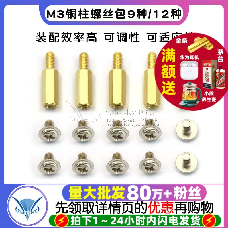 M3铜柱螺丝包9种12种M3*5810