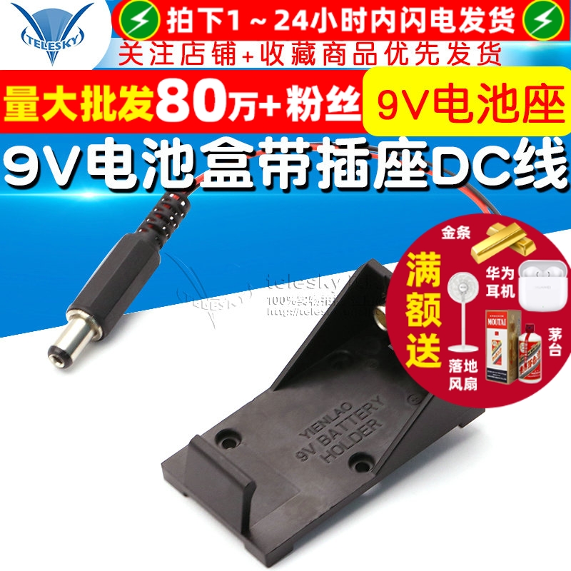 9V电池盒带插座DC线9V电池座