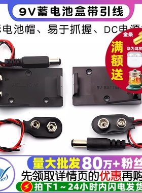 9V电池座扣子接口接头9V蓄电池盒带引线DC电源插头6F22方形电池帽