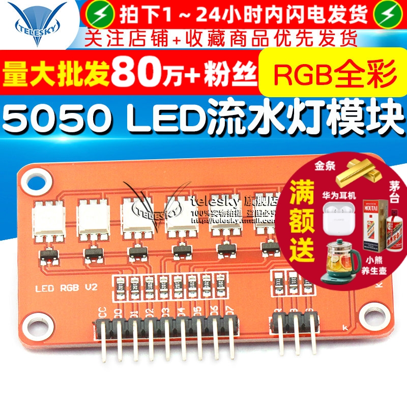 5050RGB全彩LED流水灯模块单片机