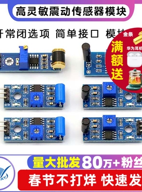 高灵敏震动传感器模块振动模块SW-18010P SW-420常开常闭报警感应