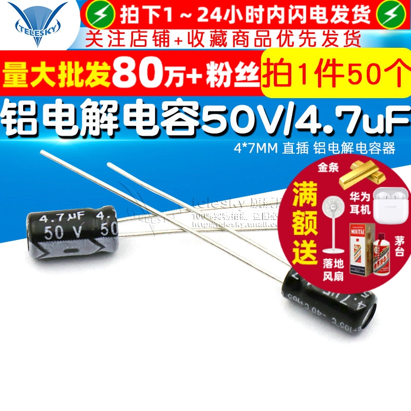 电解电容50V/4.7uF4*7MM直插