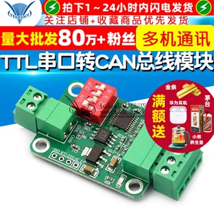 TTL串口转CAN总线模块TTL转RS232模块 串口转CAN透传通讯数据模块