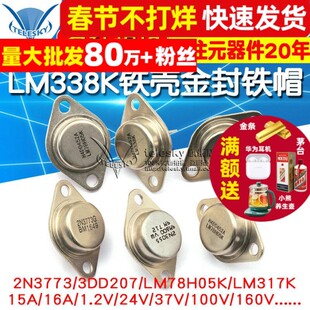 大功率三极管3DD207 LM317K LM338K铁壳金封铁帽 NPN TO3逆变专用