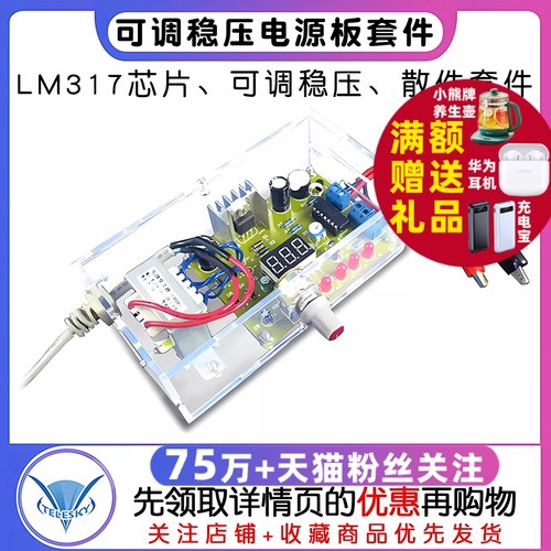 LM317可调稳压电源板套件电子DIY制作散件电源实训套件带数显模块