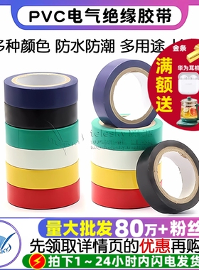 PVC电气绝缘胶带 电工胶带 阻燃黑色红色/黄/绿/蓝/白色 电工胶布