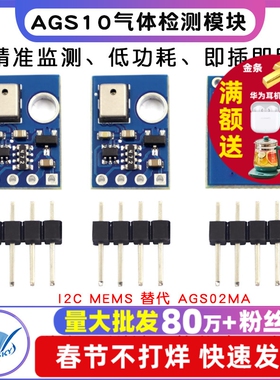 AGS10 TVOC 空气质量 气体检测传感器模块 I2C MEMS 替代 AGS02MA